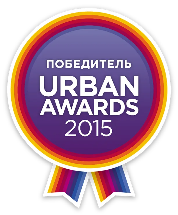 Победитель URBAN AWARDS 2015